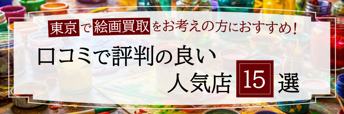 東京で絵画買取をお考えの方におすすめ！口コミで評判の良い人気店15選