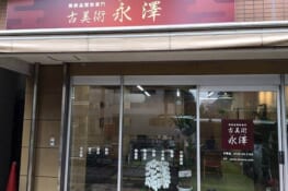 古美術永澤