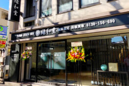骨董品・美術品買取 緑和堂 東京支店